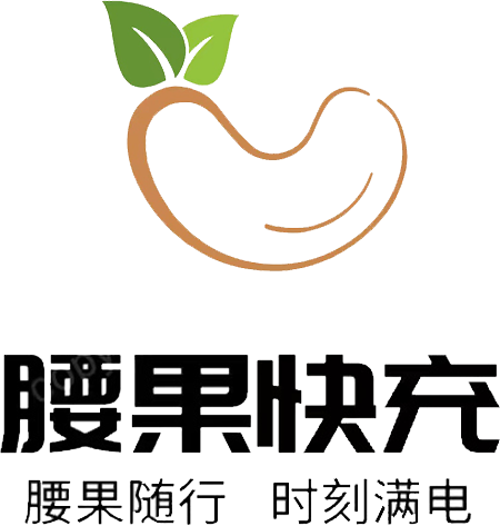 咸阳共享充电宝加盟代理-酒店扫码充电器-实力厂家批量供货-腰果快充