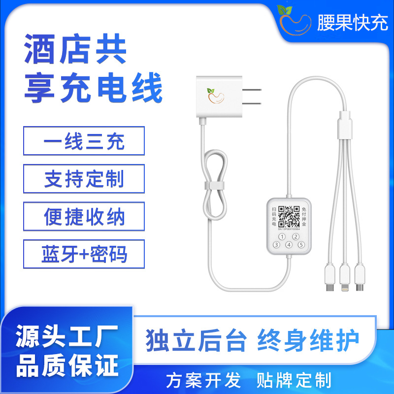 晋城腰果密码共享充电线-客房扫码充电线-酒店密码充电器免费投放